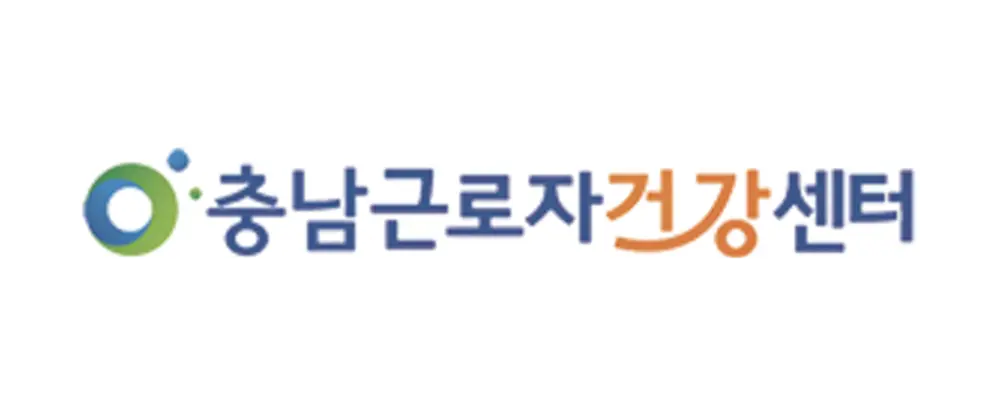 충남근로자건강센터 이미지