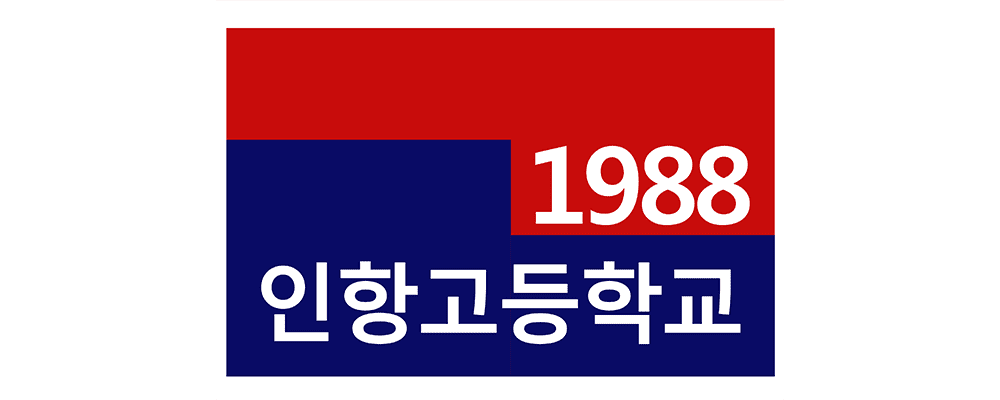 인항고등학교 이미지