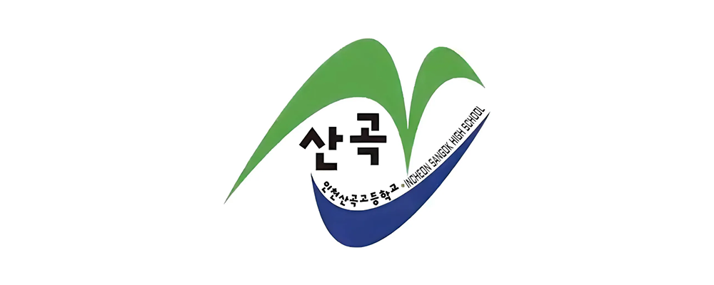인천산곡고등학교 이미지